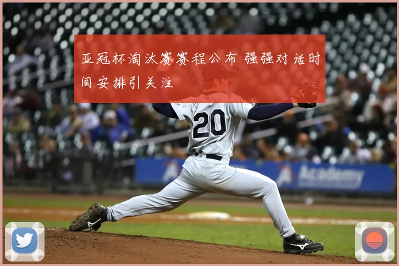 亚冠杯淘汰赛赛程公布 强强对话时间安排引关注