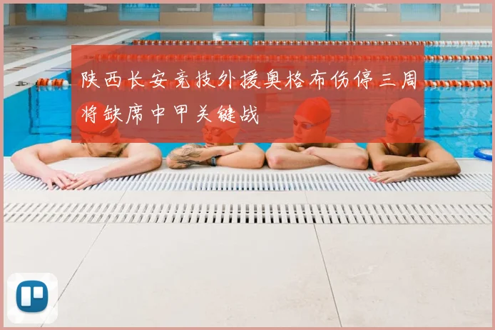 陕西长安竞技外援奥格布伤停三周将缺席中甲关键战