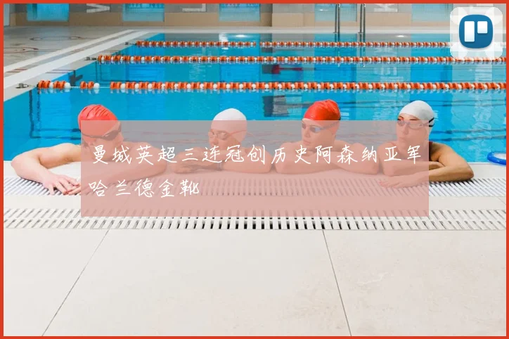 曼城英超三连冠创历史阿森纳亚军哈兰德金靴