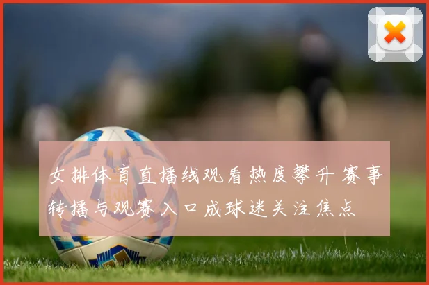 女排体育直播线观看热度攀升 赛事转播与观赛入口成球迷关注焦点