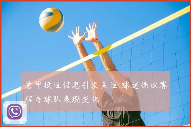 意甲投注信息引发关注 球迷热议赛程与球队表现变化