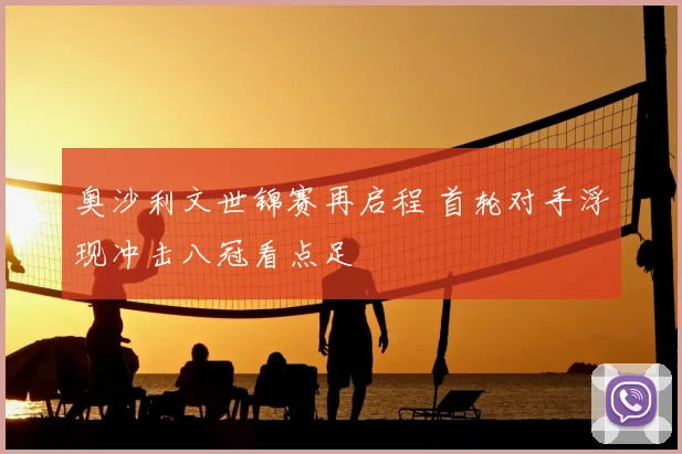奥沙利文世锦赛再启程 首轮对手浮现冲击八冠看点足