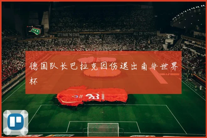 德国队长巴拉克因伤退出南非世界杯
