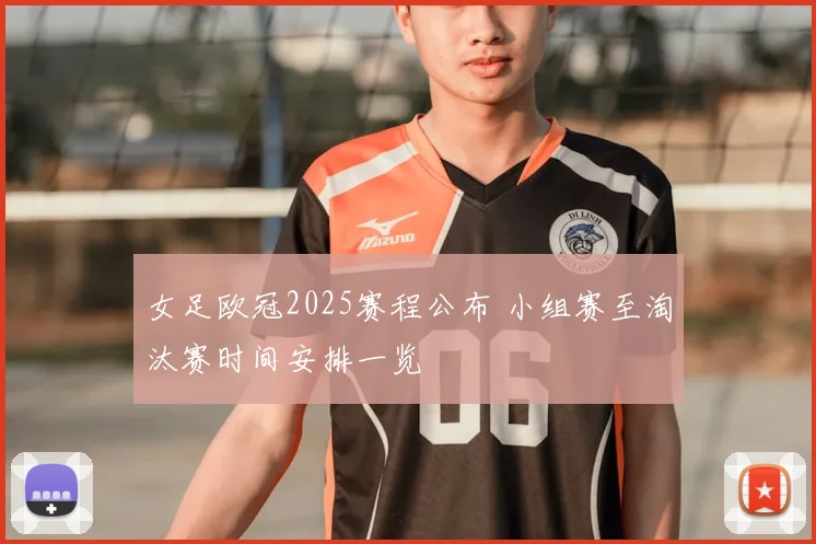 女足欧冠2025赛程公布 小组赛至淘汰赛时间安排一览