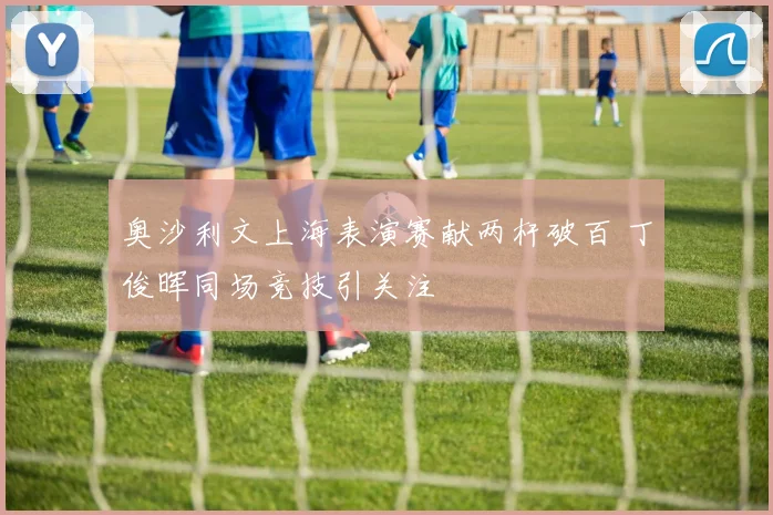 奥沙利文上海表演赛献两杆破百 丁俊晖同场竞技引关注