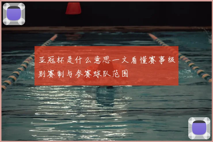亚冠杯是什么意思一文看懂赛事级别赛制与参赛球队范围