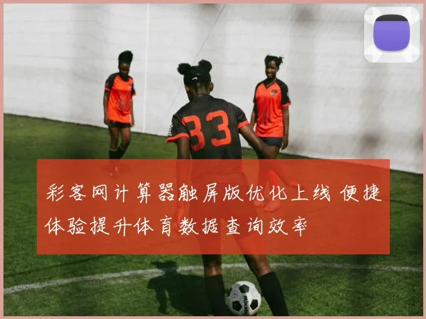 彩客网计算器触屏版优化上线 便捷体验提升体育数据查询效率