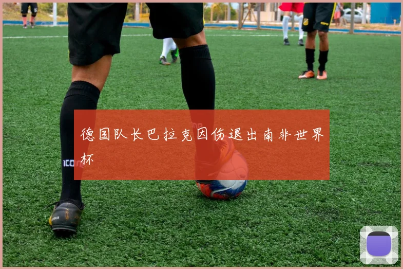 德国队长巴拉克因伤退出南非世界杯