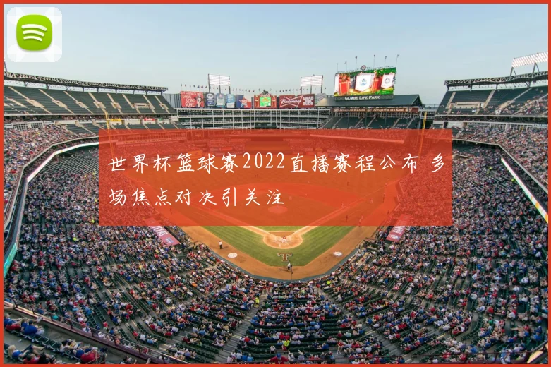 世界杯篮球赛2022直播赛程公布 多场焦点对决引关注