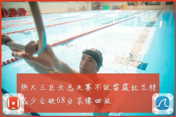 热火三巨头总决赛不敌雷霆杜兰特威少合砍68分录像回放
