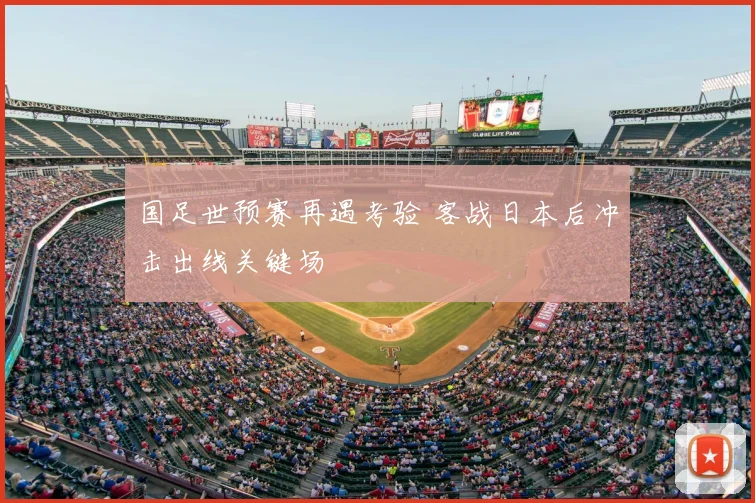 国足世预赛再遇考验 客战日本后冲击出线关键场