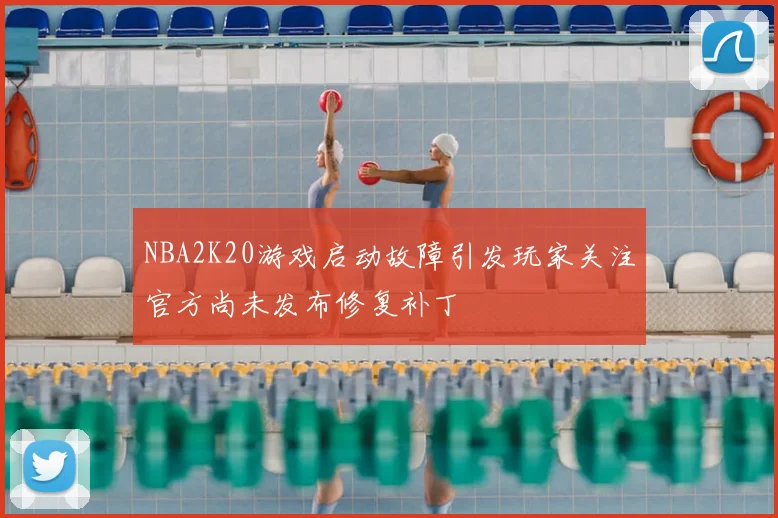 NBA2K20游戏启动故障引发玩家关注官方尚未发布修复补丁