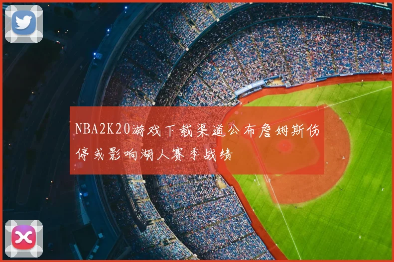 NBA2K20游戏下载渠道公布詹姆斯伤停或影响湖人赛季战绩