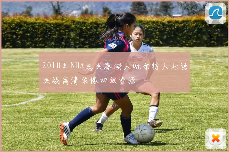 2010年NBA总决赛湖人凯尔特人七场决战高清录像回放资源