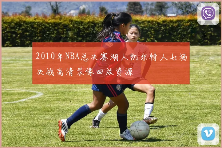 2010年NBA总决赛湖人凯尔特人七场决战高清录像回放资源