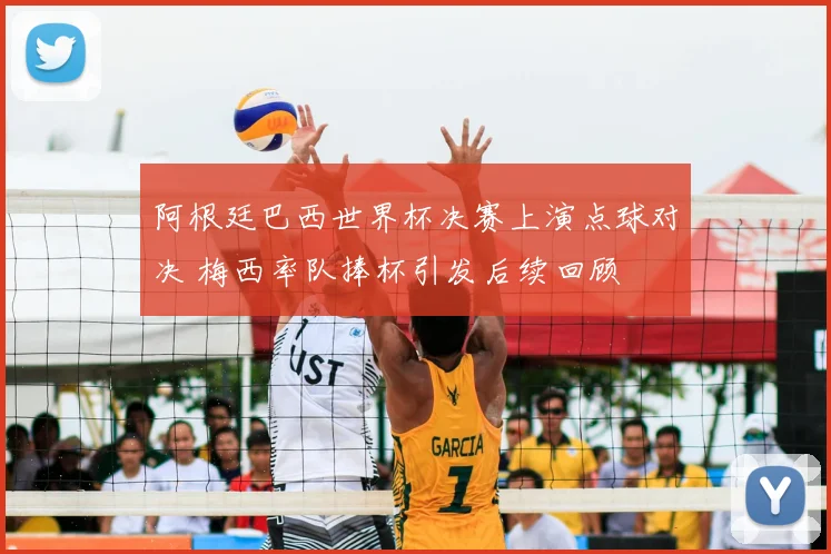 阿根廷巴西世界杯决赛上演点球对决 梅西率队捧杯引发后续回顾