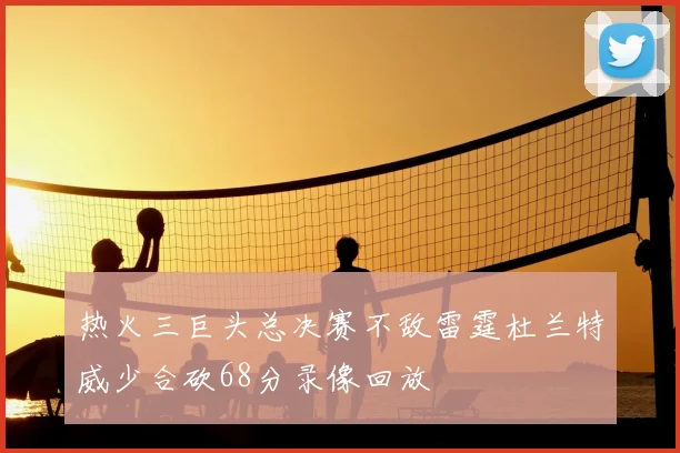 热火三巨头总决赛不敌雷霆杜兰特威少合砍68分录像回放