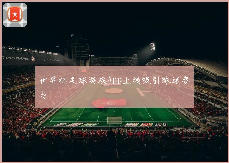 世界杯足球游戏App上线吸引球迷参与