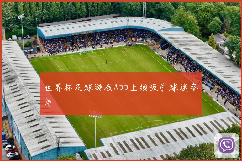 世界杯足球游戏App上线吸引球迷参与