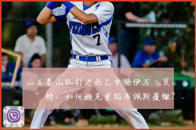 山东泰山队引进西乙中场伊万·莫兰特,如何避免重蹈洛佩斯覆辙?_外援_马德鲁加_西班牙