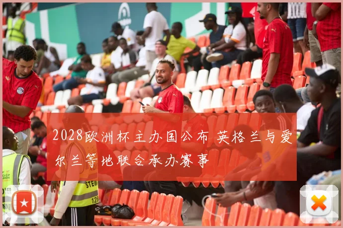 2028欧洲杯主办国公布 英格兰与爱尔兰等地联合承办赛事