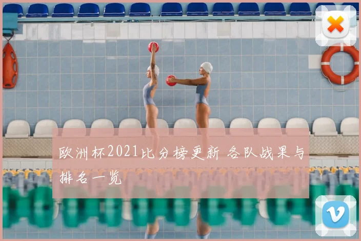 欧洲杯2021比分榜更新 各队战果与排名一览
