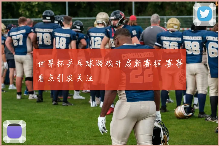 世界杯乒乓球游戏开启新赛程 赛事看点引发关注