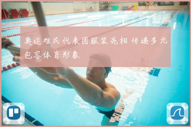 奥运难民代表团服装亮相 传递多元包容体育形象