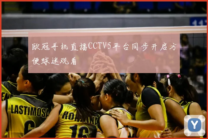 欧冠手机直播CCTV5平台同步开启方便球迷观看