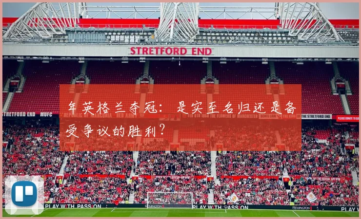 年英格兰夺冠:是实至名归还是备受争议的胜利?