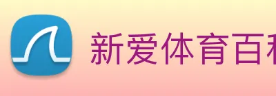 新爱体育百科 Logo